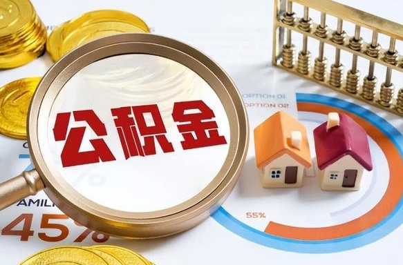 肇庆个人公积金提取（2021住房公积金个人怎么提取）